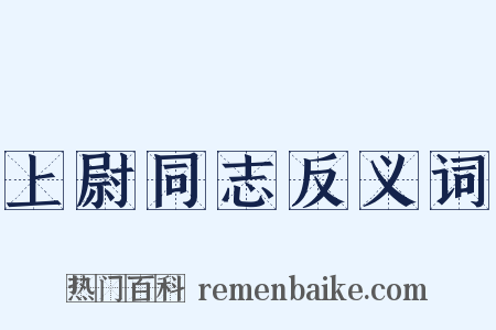 上尉同志反义词是什么意思的图片